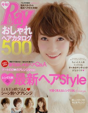 今旬！おしゃれヘアカタログ500 Ray特別編集 主婦の友生活シリーズ