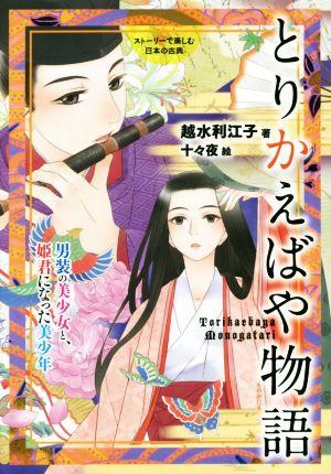 ストーリーで楽しむ日本の古典 とりかえばや物語(13)男装の美少女と、姫君になった美少年