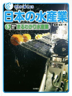 守ろう・育てよう 日本の水産業(5) 都道府県別・まるわかり水産業