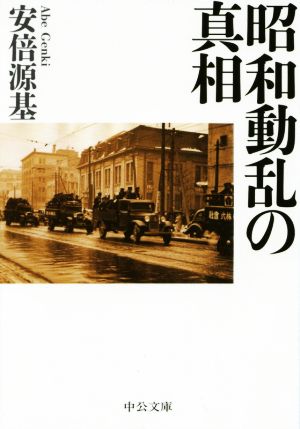 昭和動乱の真相中公文庫