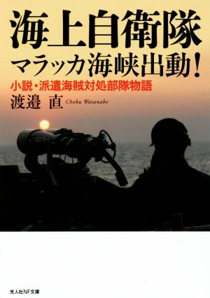 海上自衛隊 マラッカ海峡出動！ 小説・派遣海賊対処部隊物語 光人社NF文庫