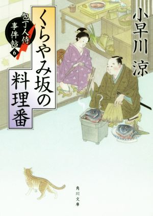 くらやみ坂の料理番包丁人侍事件帖 6角川文庫19612
