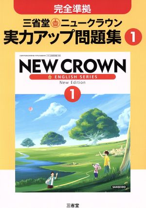 三省堂 ニュークラウン1 実力アップ問題集 完全準拠