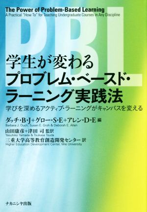 学生が変わるプロブレム・ベースド・ラーニング実践法 学びを深めるアクティブ・ラーニングがキャンパスを変える