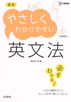 高校 やさしくわかりやすい英文法 新装版 シグマベスト