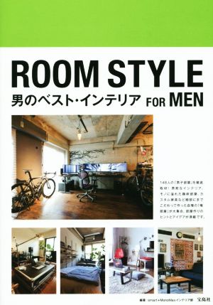 ROOM STYLE FOR MEN男のベスト・インテリア