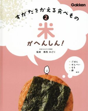 米がへんしん！ すがたをかえる食べもの2