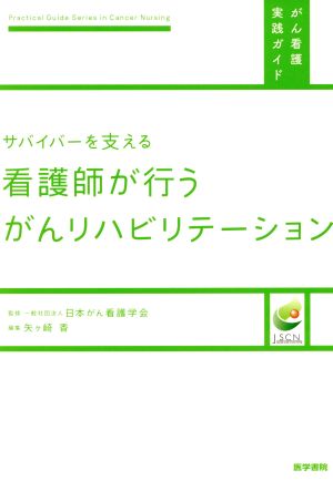 [サバイバーを支える]看護師が行うがんリハビリテーション がん看護実践ガイド