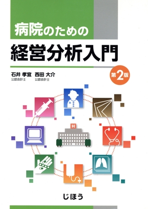 病院のための経営分析入門 第2版