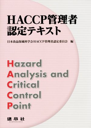 HACCP管理者認定テキスト