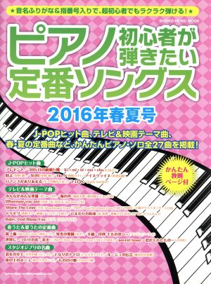 ピアノ初心者が弾きたい定番ソングス(2016年春夏号) SHINKO MUSIC MOOK