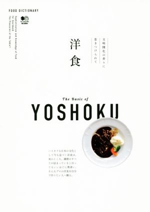 洋食 文明開化の香りに惹きつけられて FOOD DICTIONARY