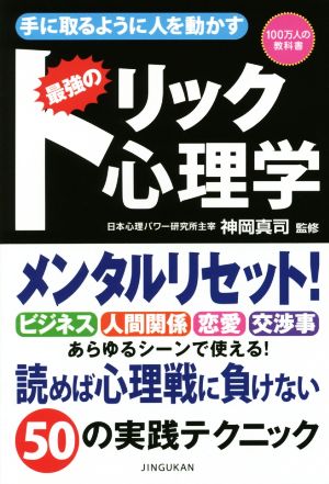 最強のトリック心理学 手に取るように人を動かす 100万人の教科書