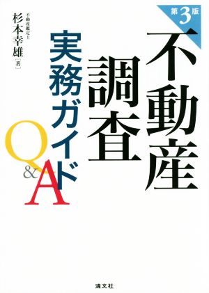 不動産調査実務ガイドQ&A 第3版