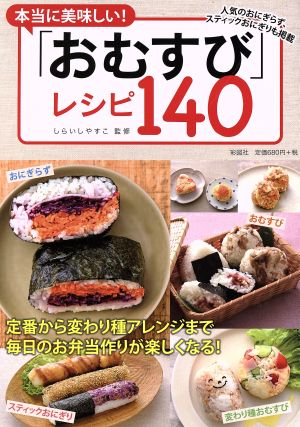 本当に美味しい！「おむすび」レシピ140