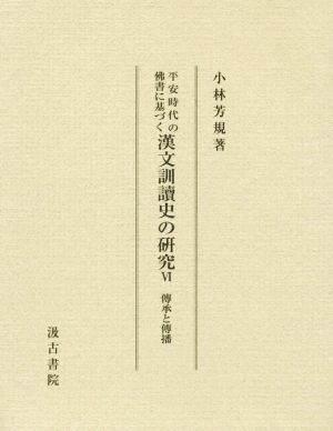 平安時代の佛書に基づく漢文訓讀史の研究(Ⅵ) 傳承と傳播