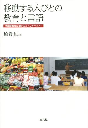 移動する人びとの教育と言語 中国朝鮮族に関するエスノグラフィー 成蹊大学アジア太平洋研究センター叢書