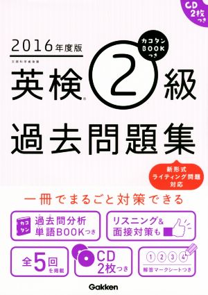 英検2級過去問題集 新形式ライティング問題対応(2016年度版) カコタンBOOKつき