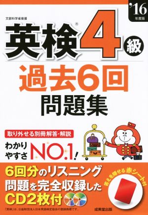 英検4級過去6回問題集('16年度版)