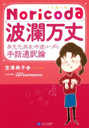 Noricoda波瀾万丈 多文化共生・中途コーダの手話通訳論