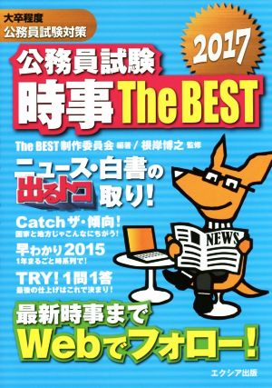 公務員試験時事The BEST 大卒程度公務員試験対策(2017)