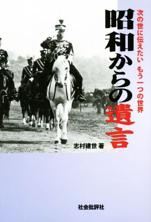 昭和からの遺言 次の世に伝えたい もう一つの世界