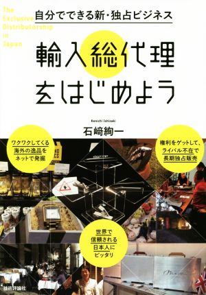 自分でできる新・独占ビジネス 輸入総代理をはじめよう