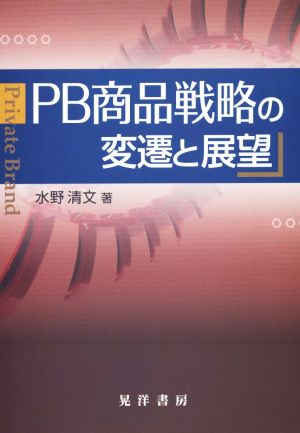 PB商品戦略の変遷と展望