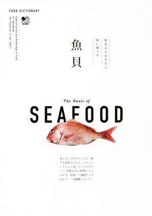 魚貝 魚貝のさばき方と旨い食べ方 FOOD DICTIONARY