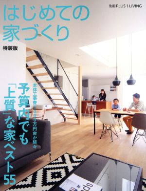 はじめての家づくり 特装版 予算内でも「上質」な家ベスト55 別冊PLUS1 LIVING