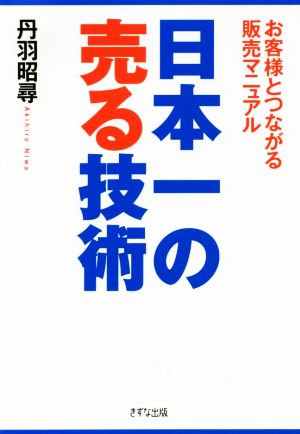 日本一の売る技術 お客様とつながる販売マニュアル