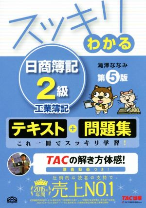 スッキリわかる 日商簿記2級 工業簿記 第5版 スッキリわかるシリーズ