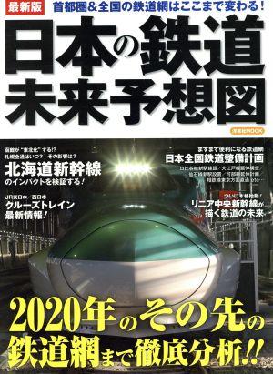 最新版 日本の鉄道 未来予想図 洋泉社MOOK