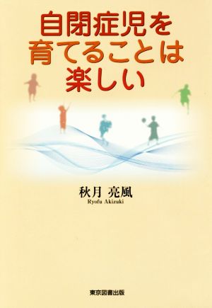 自閉症児を育てることは楽しい