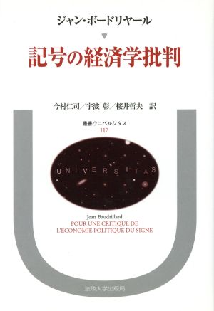記号の経済学批判叢書・ウニベルシタス117