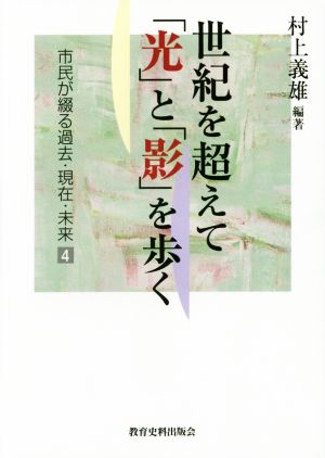 世紀を超えて「光」と「影」を歩く 市民が綴る過去・現在・未来4