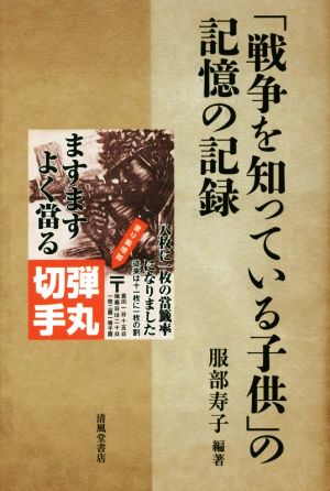 「戦争を知っている子供」の記憶の記録