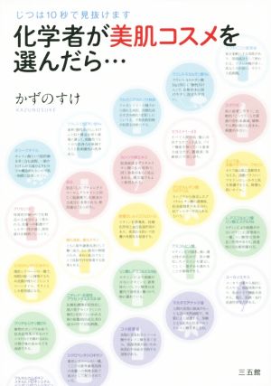 化学者が美肌コスメを選んだら… 実は10秒で見抜けます