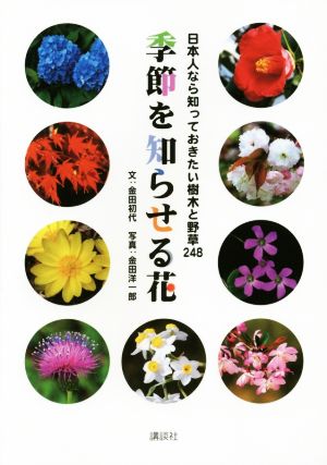 季節を知らせる花 日本人なら知っておきたい樹木と野草248