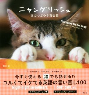 写真集 ニャングリッシュ 猫のつぶやき英会話