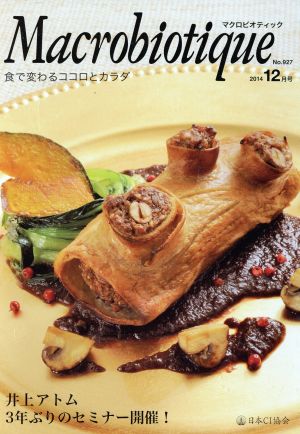 マクロビオティック(No.927 2014-12) 食で変わるココロとカラダ