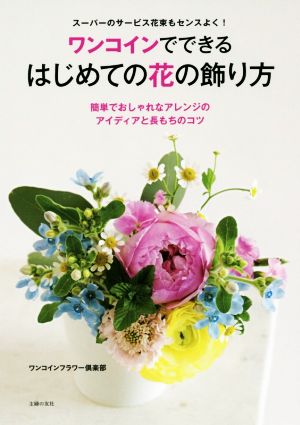 ワンコインでできる はじめての花の飾り方 新品本・書籍 | ブックオフ ...