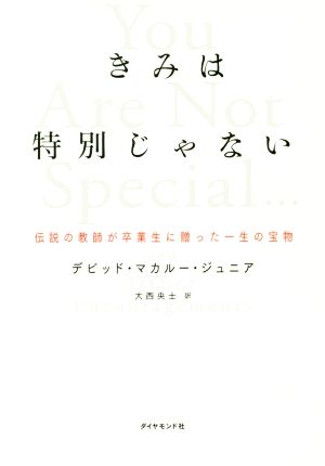 きみは特別じゃない 伝説の教師が卒業生に贈った一生の宝物