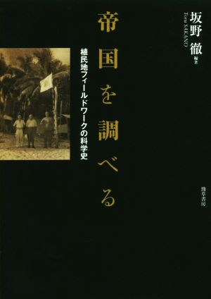 帝国を調べる 植民地フィールドワークの科学史