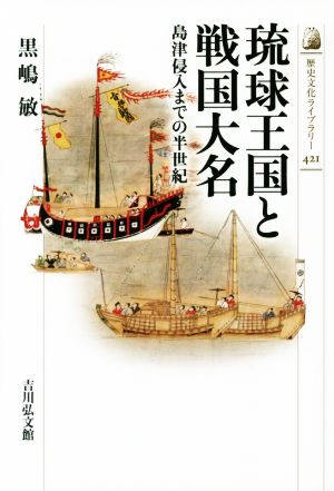 琉球王国と戦国大名島津侵入までの半世紀歴史文化ライブラリー421