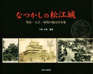 なつかしの松江城 明治・大正・昭和の絵はがき集