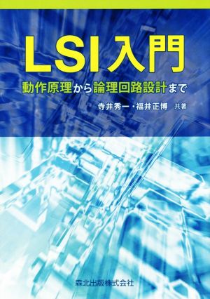 LSI入門 動作原理から論理回路設計まで