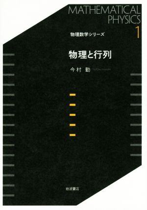 物理と行列 物理数学シリーズ1