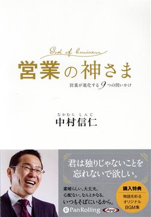 営業の神さま 営業が進化する9つの問いかけ