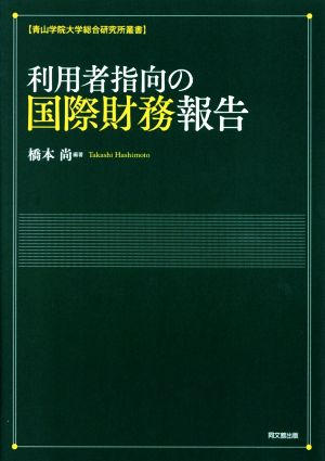 利用者指向の国際財務報告 青山学院大学総合研究所叢書